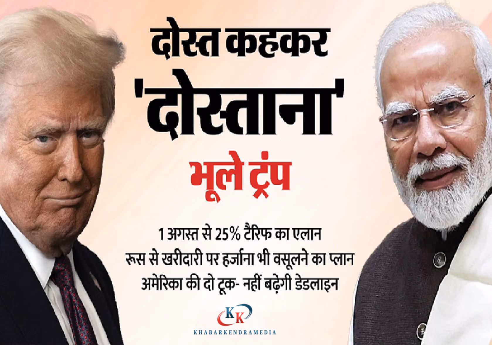 ट्रम्प ने भारत पर 25% टैरिफ बरकरार रखा, बांग्लादेश-पाकिस्तान को राहत: रूस के साथ व्यापार पर सवाल
