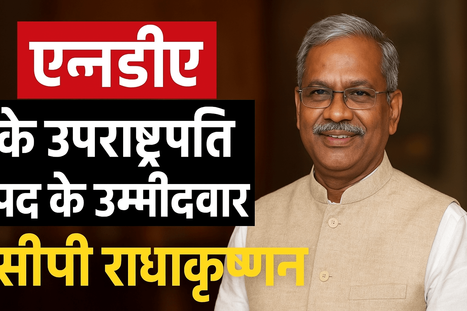 सीपी राधाकृष्णन: उपराष्ट्रपति चुनावमें NDA का उम्मीदवार