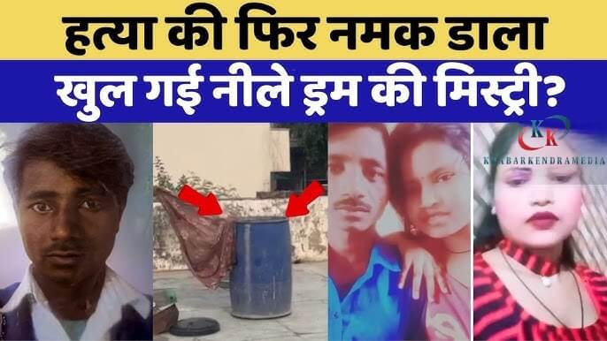 किशनगढ़ बास में सनसनीखेज हत्याकांड: लक्ष्मी उर्फ सुनीता और प्रेमी ने की पति की हत्या, ड्रम में छिपाई लाश