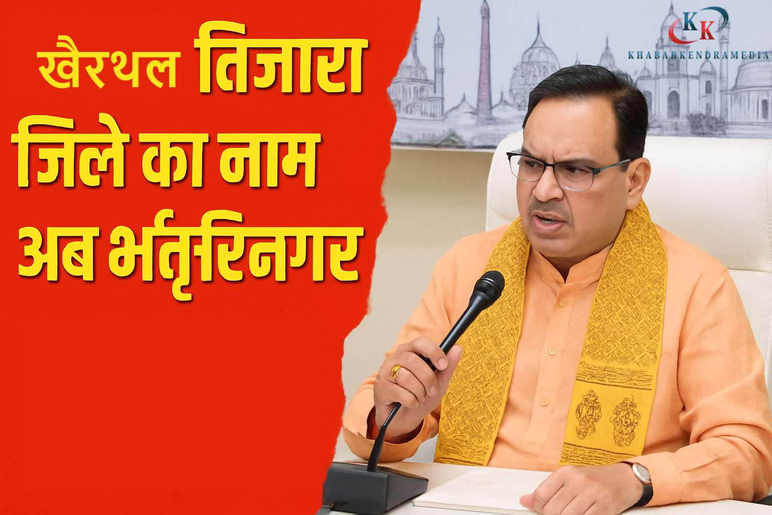 खैरथल तिजारा जिले का नाम अब भर्तृहरिनगर, सीएम भजनलाल शर्मा ने दी मंजूरी