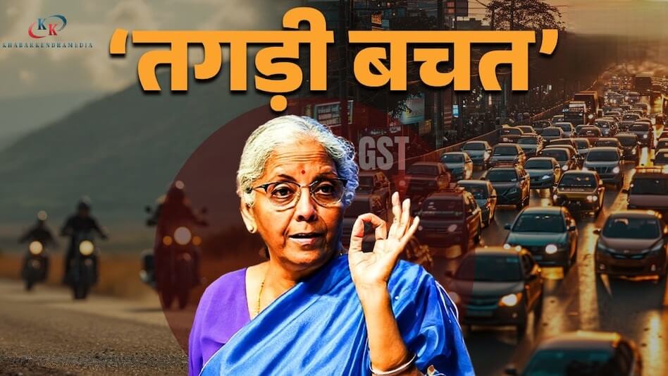 GST कटौती आज से: बाइक 55 हजार में, कार 3.5 लाख से! ऑटो बाजार में मची धूम, जेब खुश!
