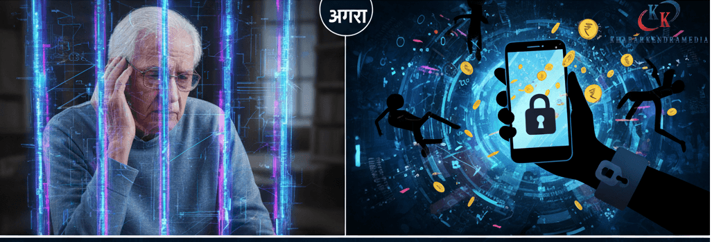 आगरा का डिजिटल अरेस्ट ड्रामा: 80 साल के वैज्ञानिक को 7 दिन ‘जेल’ में बंद रखा, 23 लाख उड़ाए – साइबर ठगों का काला खेल!
