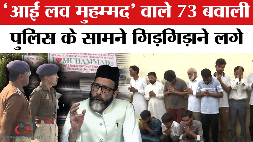 ‘आई लव मुहम्मद’ का बवाल: 73 बवाली दबोचे गए, हाथ जोड़ माफी मांगते वीडियो वायरल – बरेली में सनसनी!