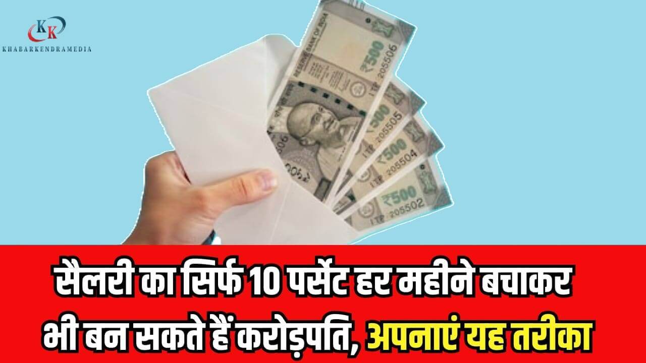 सैलरी का सिर्फ 10% Save करके बनें करोड़पति: छोटी बचत, बड़ा सपना