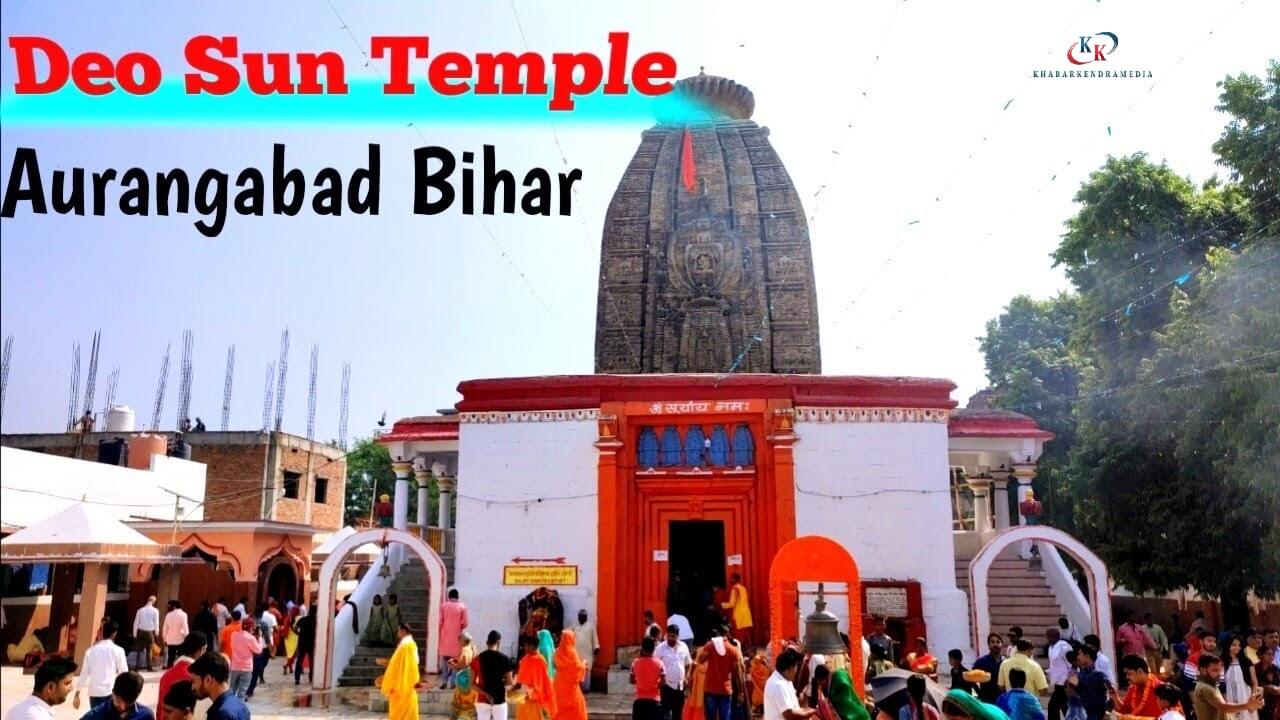 छठ मइया की तपस्थली: बिहार के देवार्क सूर्य मंदिर, जहाँ सूरज के साथ छठी मइया के पूजा की प्राचीन परंपरा जिंदा बा