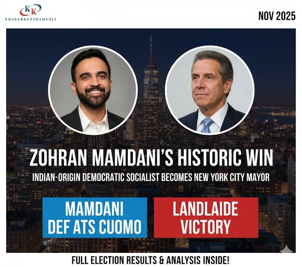 Zohran Mamdani की ऐतिहासिक जीत: न्यूयॉर्क सिटी मेयर बने भारतीय मूल के डेमोक्रेटिक सोशलिस्ट, Cuomo को हराया